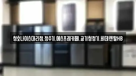 경기도 기흥구 추천 비데렌탈,복합기렌탈,가전제품렌탈,공기청정기렌탈,정수기렌탈 업체검색 경기도 기흥구 추천 비데렌탈,복합기렌탈,가전제품렌탈,공기청정기렌탈,정수기렌탈 업체검색