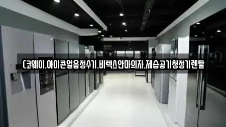 (코웨이.아이콘얼음정수기.비렉스안마의자.제습공기청정기렌탈