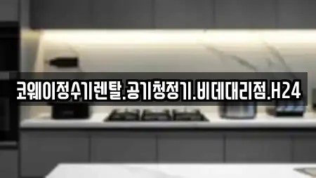 코웨이정수기렌탈.공기청정기.비데대리점.H24