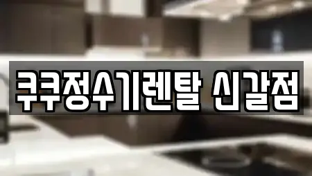 쿠쿠정수기렌탈 신갈점
