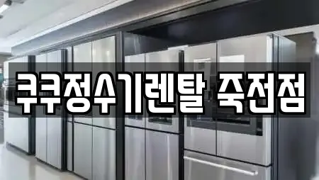 쿠쿠정수기렌탈 죽전점