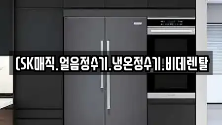 (SK매직.얼음정수기.냉온정수기.비데렌탈