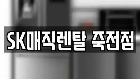 SK매직렌탈 죽전점