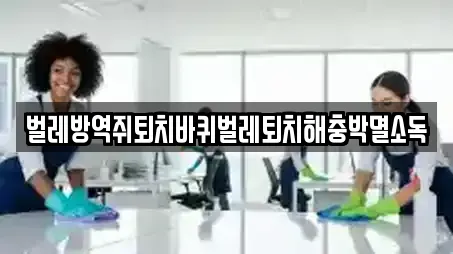 경기도 신평동 청소업체 업체 프로필 14곳 경기도 신평동 청소업체 업체 프로필 14곳