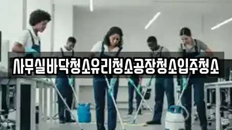 사무실바닥청소유리청소공장청소입주청소