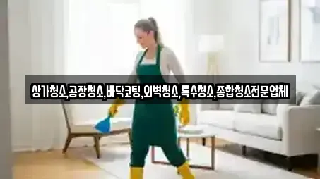 상가청소,공장청소,바닥코팅,외벽청소,특수청소,종합청소전문업체