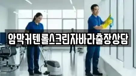 암막커텐롤스크린자바라출장상담
