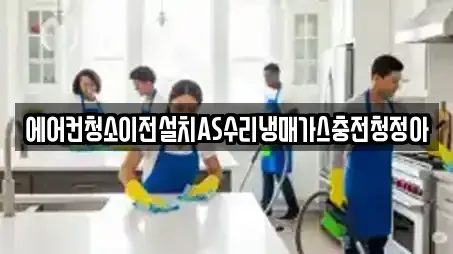 에어컨청소이전설치AS수리냉매가스충전청정아