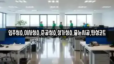 입주청소,이사청소,준공청소,상가청소,줄눈시공,탄성코트