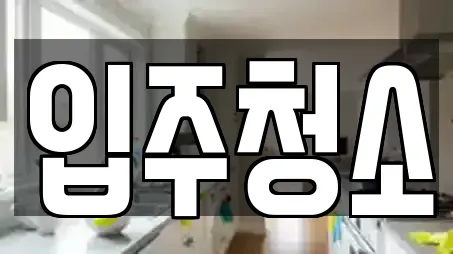 입주청소
