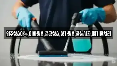 입주청소아늑,이사청소,준공청소,상가청소,줄눈시공,폐기물처리