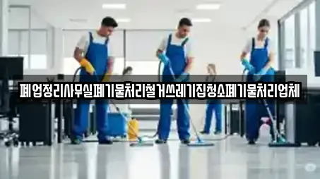 폐업정리사무실폐기물처리철거쓰레기집청소폐기물처리업체
