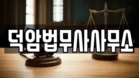 덕암법무사사무소