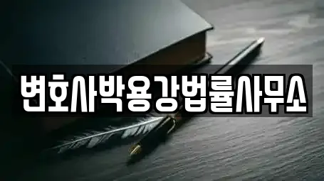 변호사박용강법률사무소