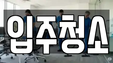 입주청소