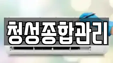 청성종합관리