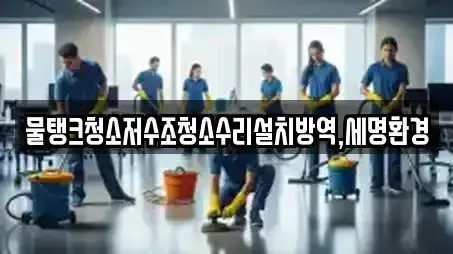 물탱크청소저수조청소수리설치방역,세명환경