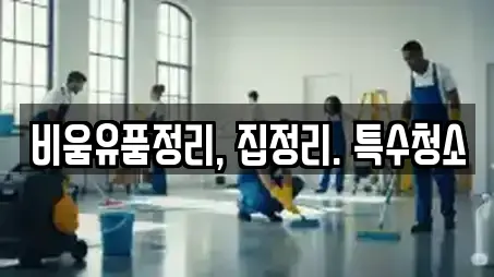 비움유품정리, 집정리. 특수청소