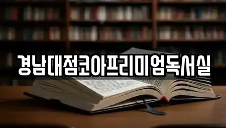 경남대점코아프리미엄독서실