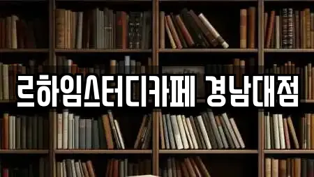르하임스터디카페 경남대점