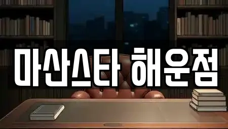 마산스타 해운점