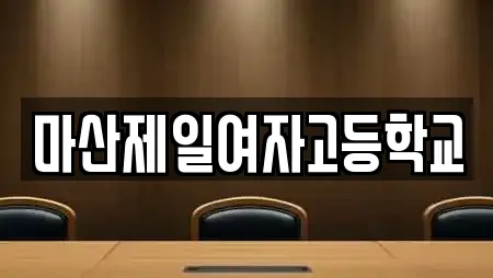 마산제일여자고등학교