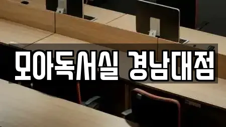 모아독서실 경남대점