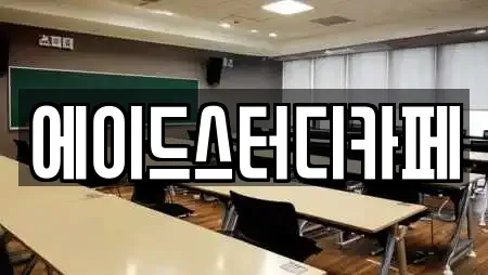 에이드스터디카페