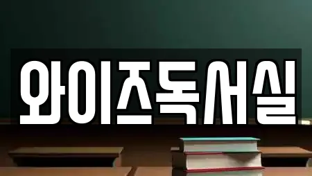 와이즈독서실