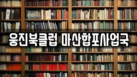 웅진북클럽 마산합포사업국