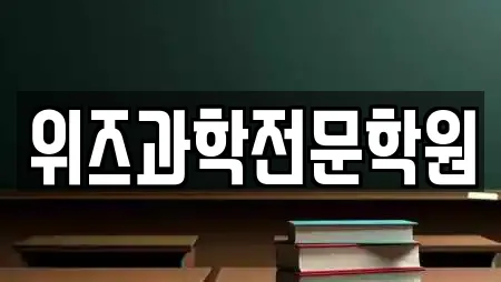 위즈과학전문학원
