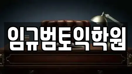 임규범토익학원