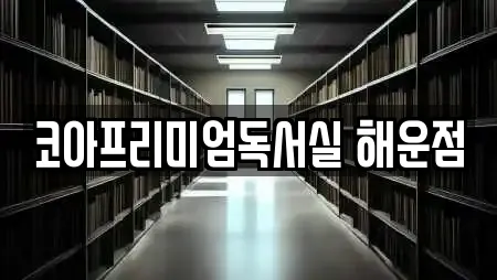 코아프리미엄독서실 해운점