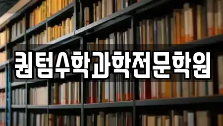 퀀텀수학과학전문학원