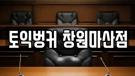 토익벙커 창원마산점