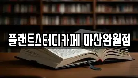 플랜트스터디카페 마산완월점