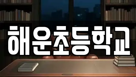 해운초등학교