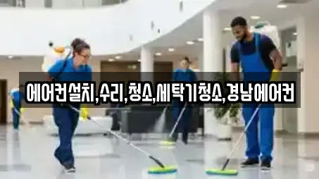 에어컨설치,수리,청소,세탁기청소,경남에어컨