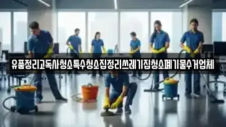 유품정리고독사청소특수청소집정리쓰레기집청소폐기물수거업체