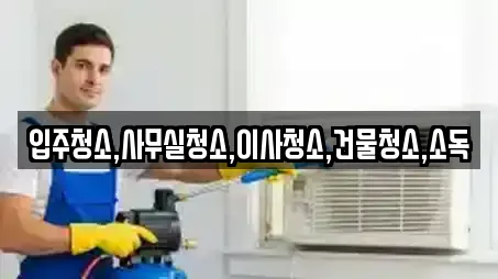 경상남도 진주 하촌동 사무실청소 업체 프로필 9곳 경상남도 진주 하촌동 사무실청소 업체 프로필 9곳