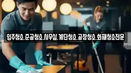 입주청소.준공청소.사무실.계단청소.공장청소.화재청소전문