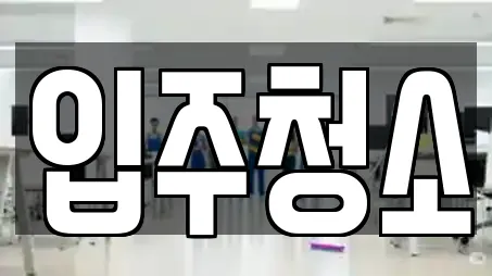 입주청소
