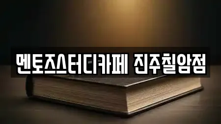 멘토즈스터디카페 진주칠암점