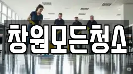 창원모든청소