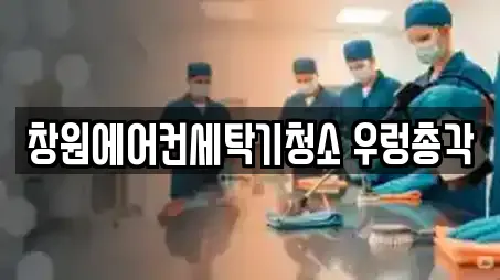 창원에어컨세탁기청소 우렁총각