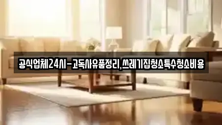 경상남도 창원시 진해구 인사동 추천 청소업체,청소,입주청소,사무실청소,상가청소 검색 경상남도 창원시 진해구 인사동 추천 청소업체,청소,입주청소,사무실청소,상가청소 검색