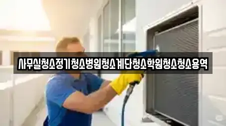 사무실청소정기청소병원청소계단청소학원청소청소용역
