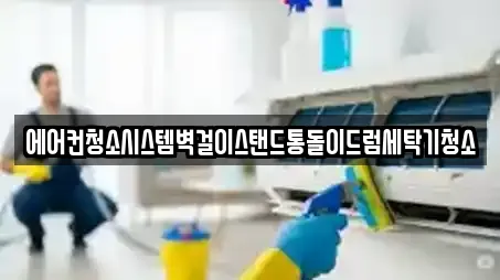 에어컨청소시스템벽걸이스탠드통돌이드럼세탁기청소