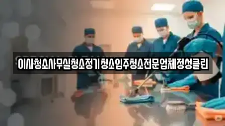 이사청소사무실청소정기청소입주청소전문업체정성클린