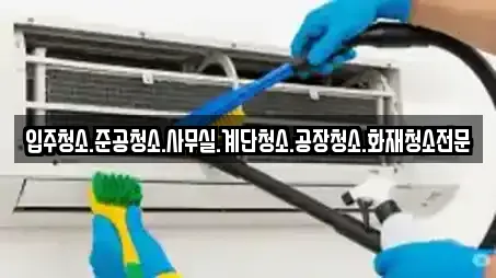 입주청소.준공청소.사무실.계단청소.공장청소.화재청소전문